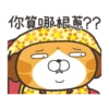 白爛貓☆金促咪☆係金A貼圖 7