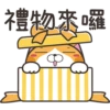 禮物來囉