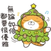 無論如
都論
要好
要很優雅
很仔