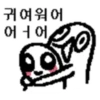 귀여워어 어ㅓ어