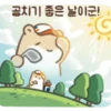 공치기 좋은 날이군! G